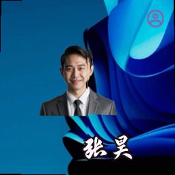 张昊